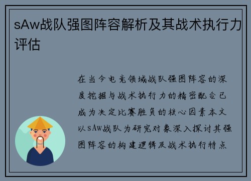 sAw战队强图阵容解析及其战术执行力评估