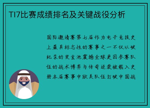 TI7比赛成绩排名及关键战役分析