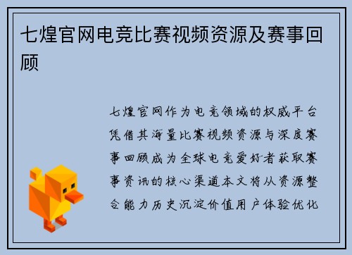 七煌官网电竞比赛视频资源及赛事回顾