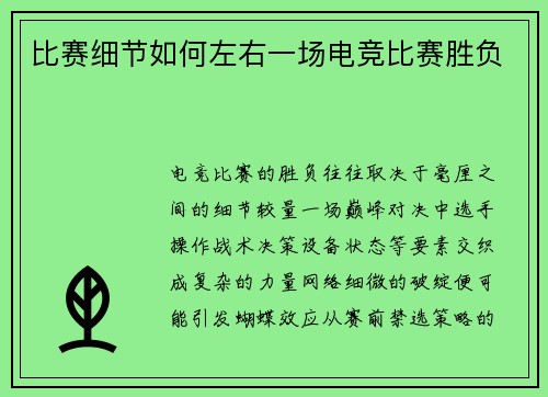 比赛细节如何左右一场电竞比赛胜负