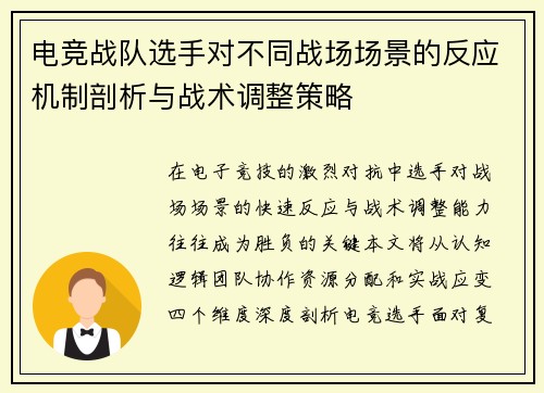 电竞战队选手对不同战场场景的反应机制剖析与战术调整策略