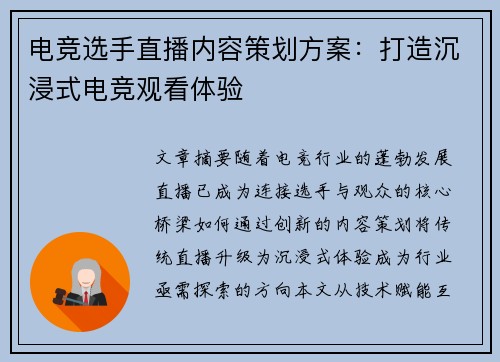 电竞选手直播内容策划方案：打造沉浸式电竞观看体验
