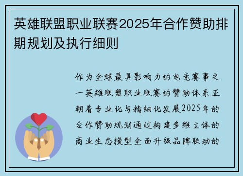 英雄联盟职业联赛2025年合作赞助排期规划及执行细则