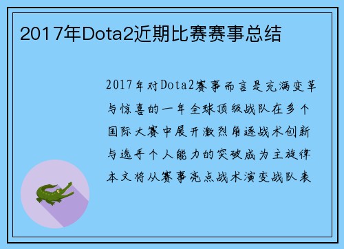 2017年Dota2近期比赛赛事总结
