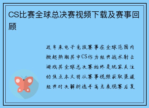 CS比赛全球总决赛视频下载及赛事回顾